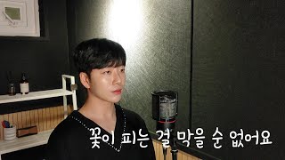 선우정아(Sunwoojunga)_꽃이 피는 걸 막을 순 없어요/Male cover/남자버전/Covered by JOOHAN