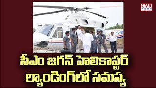 సీఎం జగన్ హెలికాప్టర్ ల్యాండింగ్‌లో సమస్య .. అసలేం జరిగింది..?  l CM Jagan Helicopter Landing Issues