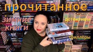 Прочитанное в декабре. Зимние книги. Детективы. Триллеры.