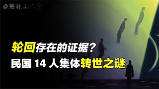 轮回存在的证据？民国14人集体转世之谜【抱朴工作室】