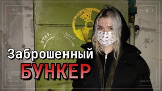 Заброшенный бункер / советский бункер / Заброшки