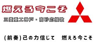 三菱重工神戸・高砂応援歌「燃えろ今こそ」