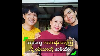 သားတွေ လာကန်တော့ကြလို့ ဝမ်းသာတဲ့ အန်တီဝါ