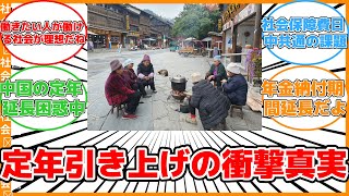 【社会】中国の定年引き上げ：社会保障問題と国民の反発 #反応集 #社会 #定年引き上げ #社会保障 #高齢化 #反発 #年金