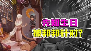 第五人格Identity V：难过！先知伊莱今天过生日！却被邦邦疯狂针对？【追梦大男孩解说】