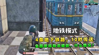 PubgM：海岛加入4条地铁，全图房间的物资被删除，地铁模式