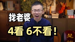 找老婆，4看，6不看！