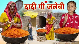 दादी गी जलेबी । Grandma Jalebi । Rajasthani Comedy । Situ Verma । Chimkandidadi । Chimplikicomedy ।