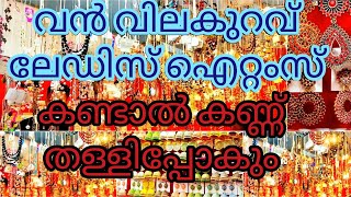 ഫാൻസി, ആന്റിക്ക്, ട്രഡീഷണൽ ഇവയെല്ലാം ഒരുകുടക്കീഴിൽ ഷോപ്പ് ചെയ്യാം തൃശ്ശൂർ പൂരം എക്സിബിഷൻ |#fancy|