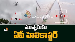 మున్నేరు‎కు ఏపీ హెలికాప్టర్ | Munneru River Overflowing In Khammam | 10TV