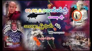 သာသနာ...ျပဳတဲ့မင္း/ေတးေရး-ဆို=က.လ.ခ.ေအာင္မင္းဦး-တည္းျဖတ္/ #ျမင့္ျမတ္ၿဖိဳး