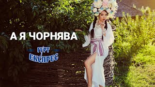 А я чорнява - запальна танцювальна пісня для гарного настрою. Виконує - гурт Експрес