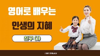 영어로 배우는 인생의 지혜 - 친구와 우정(1)