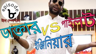 ডাক্তার vs পাইলট vs ইঞ্জিনিয়ার চ্যালেঞ্জ। আর কোথাও দেখতে পারবেন না এমন ভিডিও।