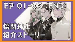 [テクユニ] テクノロイド ユニソンハード 機関紳士紹介ストーリー EP 01 - 05[end] (イベントストーリー)