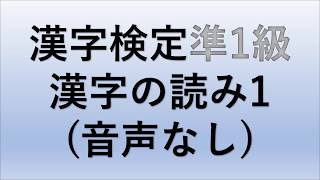 漢字検定準1級読みNo.1【漢検対策】(無音版)