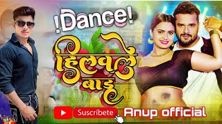 #video #हिलवले बाडू| khesari lal yadav | bhojpuri new song| #dancevideo #viral  #trending Song