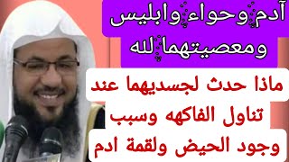 خلق حواء || أول معصيه || سبب وجود الحيض و لقمة آدم  || الخروج من الجنه|| للشيخ محمد الشنقيطي