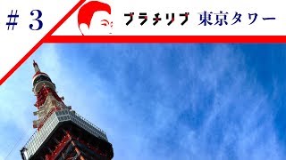 【ブラチリブ】 #3 東京タワー 〜 昭和の東京のシンボル　【Vlog】