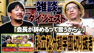 勝又健志がしゃべり倒す動画 #松ヶ瀬隆弥 #勝又健志 #料理  #mリーグ #麻雀プロ #ex風林火山 #私立松ヶ瀬学園切り抜き