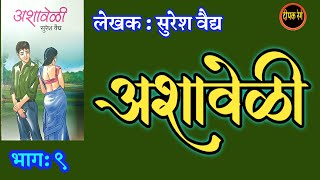 अशावेळी | भाग ९| कादंबरी सुरेश वैद्य|  suresh vaidya | deepak rege kathakathan |