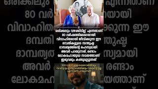 ഒരിക്കലും വഴക്കിടാത്ത ദമ്പതികൾ #viralvideo #fyp