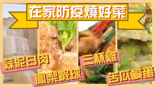 在家也能做出「想念的味道」！相揪三五好友視訊吃熱炒~【太太狠犀利精選】