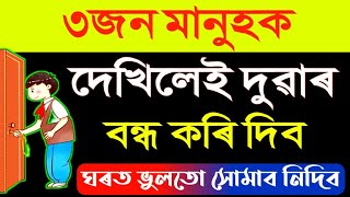 ৩ জন মানুহক দেখিলেই দুৱাৰ বন্ধ কৰি দিব | ঘৰত সোমাবলৈ নিদিব | Best Motivational Video In Assamese