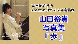 Amazonオススメ商品紹介：山田裕貴 写真集『 歩 』