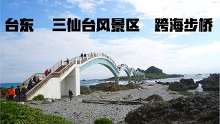 台东 | 三仙台 跨海步桥 | Taitung | Sanxiantai