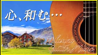 リラックスできるギター音楽 と 心が和む風景で癒されるBGV　～ 心が落ち着く・安らぐ・ヒーリング・BGM