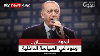 أردوغان.. وعود في السياسة الداخلية