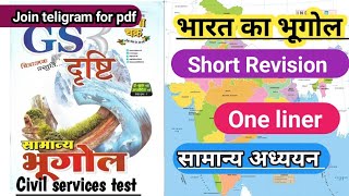 Indian geography short Revision| दृष्टि ghatna chakra Indian geography in hindi #bpsc #uppcs2024