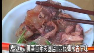 萬華百年肉圓店 四代傳承古早味