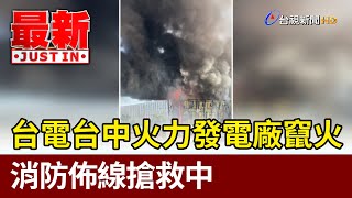 台電台中火力發電廠竄火 消防佈線搶救中【最新快訊】