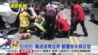 離譜! 轎車過彎狂加速 失控翻覆四人傷│中視新聞 20160724