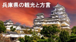 兵庫県の観光と方言