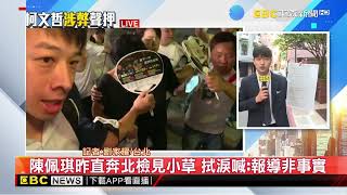 最新》柯文哲遭聲押禁見 妻陳佩琪金流左右戰局？ @newsebc