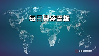 每日豐盛靈糧 | 2021-06-04 | 詩篇第4篇