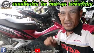 ออโตเมติก อืด บิดขึ้นช้า เป็นเพราะอะไร? | ช่างซ่อมมอ'ไซค์ |¦ inwล้อโต MOTOBIKE​