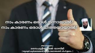 നാം കാരണം ഒരാൾ നന്നായാൽ നാം കാരണം ഒരാൾ ചീത്തയായാൽ