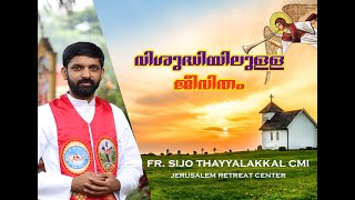 വിശുദ്ധിയിൽ ഉള്ള ജീവിതം | FR. SIJO THAYYALAKKAL CMI | jerusalem retreat center | malayalam