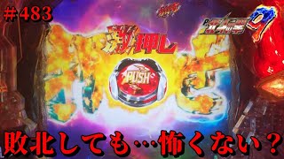 【P北斗の拳9闘神：483】保留連しまくりのイケイケRUSHなら…敗北しても怖くない説！？