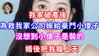 我家破產後，為了救我家公司嫁給豪門小傻子，沒想到小傻子是裝的，婚後把我寵上天#甜寵#灰姑娘#霸道總裁#小嫻說故事#暖風故事匯