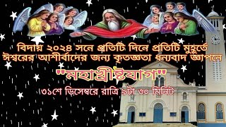 ✟ ২০২৪ সনে প্রতিটি দিনে প্রতিটি মুহূর্তে ঈশ্বরের আশীর্বাদের জন্য কৃতজ্ঞতা জ্ঞাপনে \