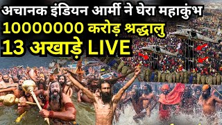 Mahakumbh Huge Crowd Live: अचानक इंडियन आर्मी ने घेरा महाकुंभ 10000000 करोड़ श्रद्धालु, 13 अखाड़े LIVE