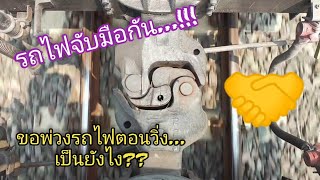 รถไฟพ่วงกันไปยังไง? ขอพ่วงเหล็กทรงพลัง