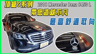 科技、豪華、舒適三合一的滿足，國豐最超值的選擇!!｜2018式 Mecedes Benz S450【國豐汽車】｜