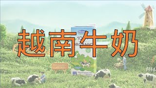 『十分鐘』越南人驕傲越南牛奶｜越南股市好公司知識2024股息38.5% ｜越南高股息 #vinamilk #越南投資 #越南股票 #投資理財 #越南