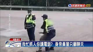 我抓人你看戲? 警顧講電話不幫忙－民視新聞